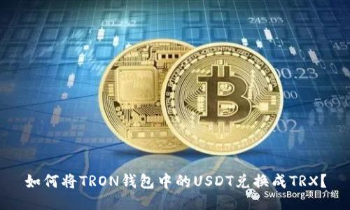 如何将TRON钱包中的USDT兑换成TRX?