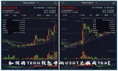 如何将TRON钱包中的USDT兑换成TRX?