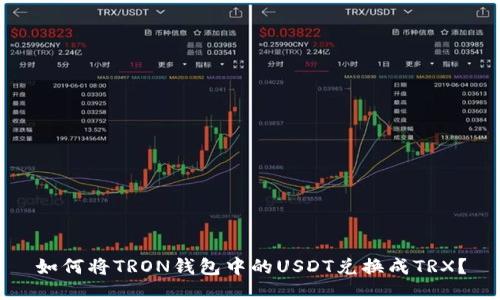 如何将TRON钱包中的USDT兑换成TRX?