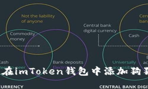 如何在imToken钱包中添加狗狗币?