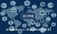 如何在imToken钱包中添加狗狗币?