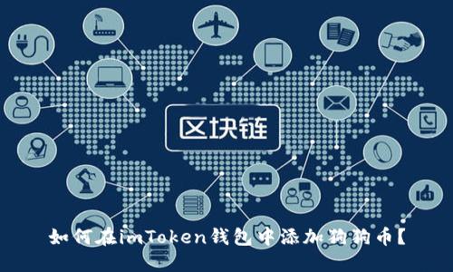 如何在imToken钱包中添加狗狗币?
