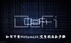 如何下载Metamask:完整指南和步骤