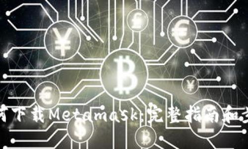 如何下载Metamask:完整指南和步骤