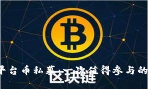 Bitkeep平台币私募:一次值得参与的难得机会