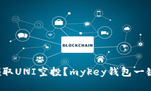 如何领取UNI空投?mykey钱包一键解决!