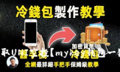 如何领取UNI空投?mykey钱包一键解决!