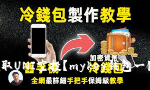 如何领取UNI空投?mykey钱包一键解决!
