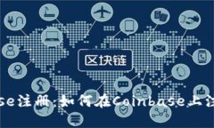 Coinbase注册:如何在Coinbase上注册账号