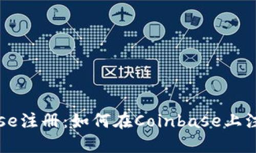 Coinbase注册:如何在Coinbase上注册账号