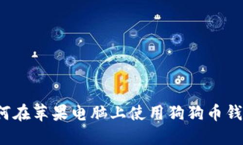 如何在苹果电脑上使用狗狗币钱包?