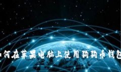 如何在苹果电脑上使用狗狗币钱包?