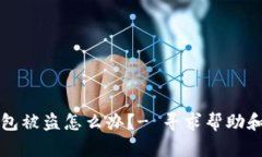 比特币钱包被盗怎么办?- 寻求帮助和解决方案