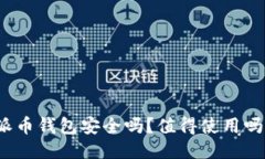 派币钱包安全吗?值得使用吗?