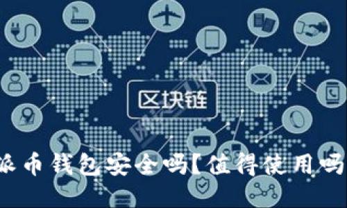 派币钱包安全吗?值得使用吗?