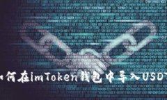 如何在imToken钱包中导入USDT?