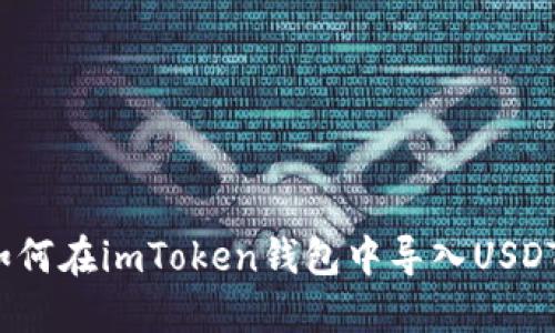 如何在imToken钱包中导入USDT?