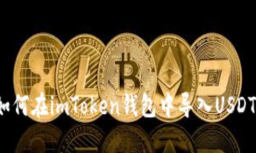 如何在imToken钱包中导入USDT?