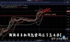 狗狗币手机钱包密码忘了怎么办?