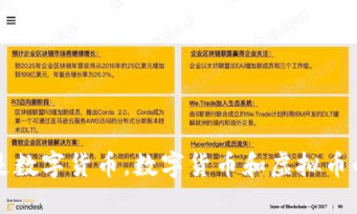 什么是数字货币,数字货币和虚拟币的区别
