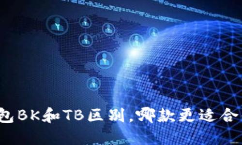 钱包BK和TB区别,哪款更适合你?