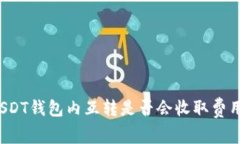 USDT钱包内互转是否会收取费用?