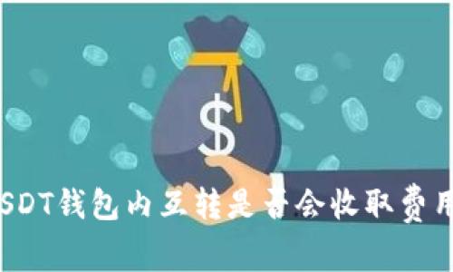 USDT钱包内互转是否会收取费用?