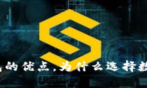 数字钱包的优点,为什么选择数字钱包?