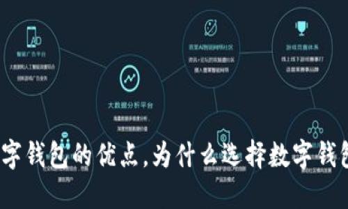 数字钱包的优点,为什么选择数字钱包?