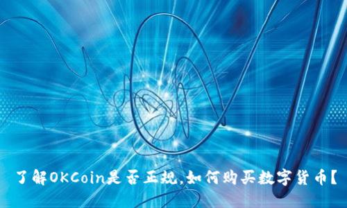 了解OKCoin是否正规,如何购买数字货币?