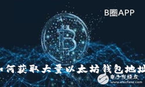 如何获取大量以太坊钱包地址?