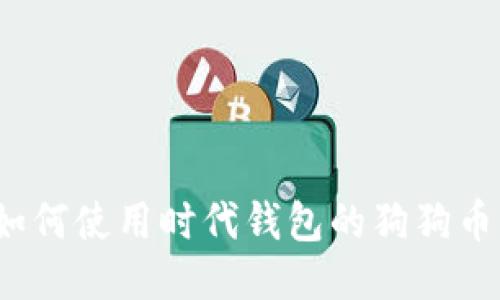 如何使用时代钱包的狗狗币?