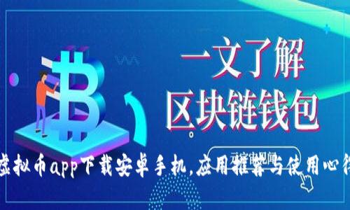 虚拟币app下载安卓手机,应用推荐与使用心得