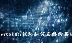 使用imtoken钱包如何直接购买USDT?