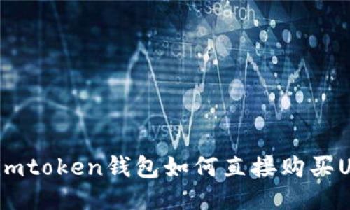 使用imtoken钱包如何直接购买USDT?