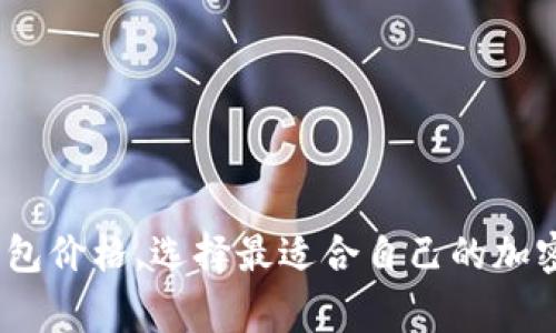 了解Ledger钱包价格,选择最适合自己的加密货币保管方式