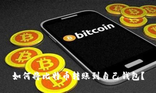 如何将比特币转账到自己钱包?