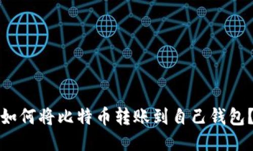 如何将比特币转账到自己钱包?