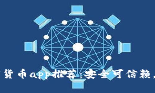 官方数字货币app推荐:安全可信赖,便捷交易