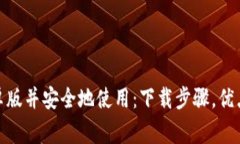 尝试OKPay钱包最新版安卓版并安全地使用:下载步