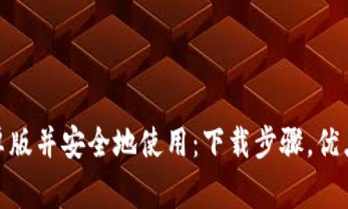 尝试OKPay钱包最新版安卓版并安全地使用:下载步骤,优点和缺点以及解决常见问题