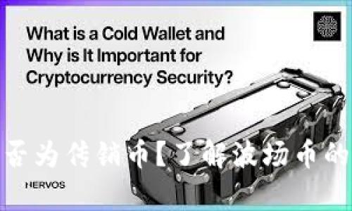 波场币是否为传销币?了解波场币的真实面貌