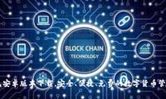 IM钱包安卓版本下载，安全、便捷、免费的数字货