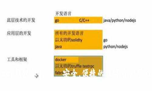 BitKeep钱包软件——安全,便捷的数字资产管理工具