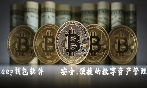BitKeep钱包软件——安全,便捷的数字资产管理工具