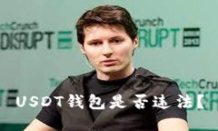 USDT钱包是否违法?