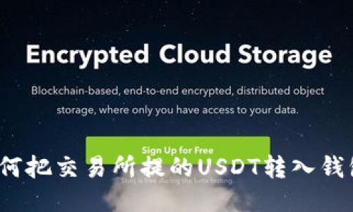 如何把交易所提的USDT转入钱包?