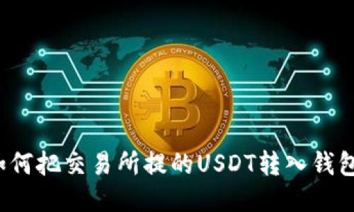 如何把交易所提的USDT转入钱包?