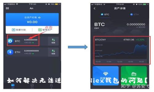 如何解决无法进入Bitfoliex钱包的问题?