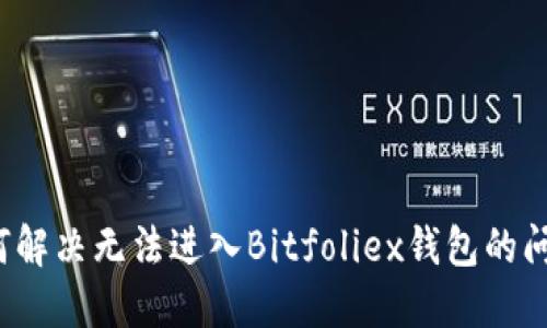 如何解决无法进入Bitfoliex钱包的问题?